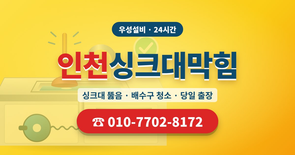 검단구싱크대막힘 우성설비 010-7702-8172